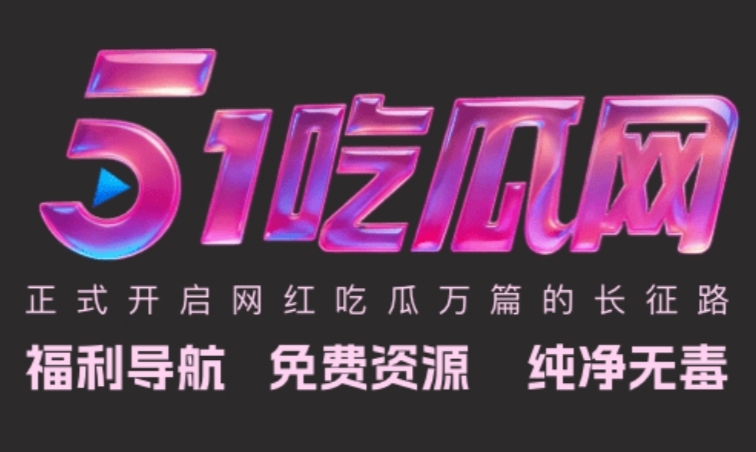 51吃瓜网