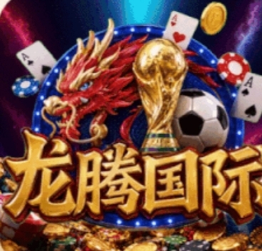 龙腾国际